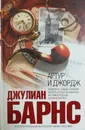 Артур и Джордж - Джулиан Барнс