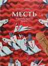 Месть языческого бога - Михаил Бредис