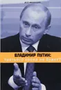 Владимир Путин. Третьего срока не будет? - Рой Медведев