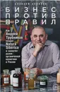 Бизнес против правил: Как Андрей Трубников создал Natura Siberica и захватил рынок органической косметики в России - Алексей Беляков