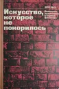 Искусство, которое не покорилось 1933-1945. Немецкие художники в период фашизма - С.Комаров