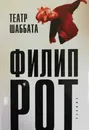 Театр Шаббата - Филип Рот