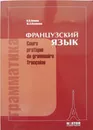 Французский язык. Грамматика / Cours pratique de grammaire francaise - И. Н. Попова, Ж. А. Казакова