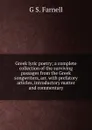 Greek lyric poetry; a complete collection of the surviving passages from the Greek songwriters, arr. with prefatory articles, introductory matter and commentary - G S. Farnell