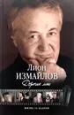 Дорогие мои. Жизнь за кадром - Лион Измайлов