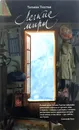 Легкие миры - Т.Толстая