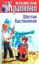 Шестая бастионная - В.Крапивин