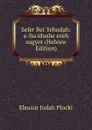 Sefer Bet Yehudah: e-hu idushe ezeh sugyot (Hebrew Edition) - Eleazar Judah Plocki