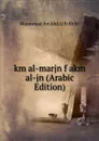 km al-marjn f akm al-jn (Arabic Edition) - Muammad ibn Abd Allh Shibl