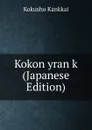 Kokon yran k (Japanese Edition) - Kokusho Kankkai