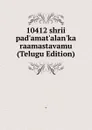 10412 shrii pad.amat.alan.ka raamastavamu (Telugu Edition) - 