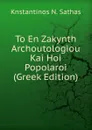 To En Zakynth Archoutologiou Kai Hoi Popolaroi (Greek Edition) - Knstantinos N. Sathas