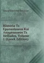 Historia Ts Epanastaseos Kai Anagennseos Ts Hellados, Volume 1 (Greek Edition) - Georg Gottfried Gervinus