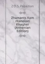 Zhamants Kam ntanekan Khagher (Armenian Edition) - Z D. S. Papazian