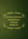 ven.kat.eshvara shatakamu (Telugu Edition) - 