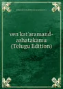 ven.kat.aramand-ashatakamu (Telugu Edition) - pulleisuuryana pulleisuuryanaaraayand-a