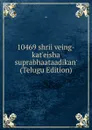 10469 shrii veing-kat.eisha suprabhaataadikan. (Telugu Edition) - 