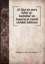 Al-Qur.an ma.a tafsir al-kashshaf .an haqa.iq al-tanzil (Arabic Edition) - Mamd ibn Umar Zamakhshar