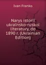 Narys istorii ukrainsko-ruskoi literatury, do 1890 r. (Ukrainian Edition) - Ivan Franko