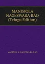 MANIMOLA NAGESWARA RAO (Telugu Edition) - MANIMOLA NAGESWARA RAO