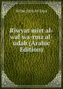 Riwyat mirt al-waf wa-rmz al-udab (Arabic Edition) - Nf ibn Jirjis Ab Zayd