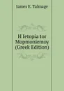 H Ietopia tor Mopmoniemoy (Greek Edition) - James Edward Talmage