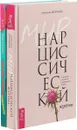 Обезоружить нарцисса. Мир нарциссической жертвы. Отношения в контексте современного невроза (комплект из 2 книг) - Венди Т. Бехари, Анастасия Долганова