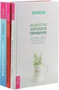 Искусство хороших привычек. Не позволяйте тревоге рулить вашей жизнью. Наука управления эмоциями и осознанность для преодоления страха и беспокойства. Самооценка. Проверенная программа когнитивных техник для улучшения вашего самоуважения (комплект из 3 кн - Патрик Фаннинг,Мэтью МакКей