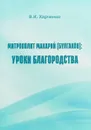 Митрополит Макарий(Булгаков). Уроки благородства - Харченко В.К.