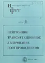 Нейтронное трансмутационное легирование полупроводников. Выпуск 11 - Дж. Миз, Б. Стоун