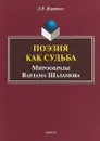 Поэзия как судьба. Мирообразы Варлама Шаламова - Жаравина Л.В.