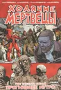 Ходячие мертвецы. Том 31. Прогнившее нутро - Роберт Киркман