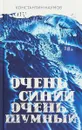 Очень синий, очень шумный - Константин Наумов