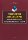 Апология литературы. Духовная интрига в художественном тексте - А. В. Татаринов