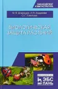 Биологическая защита растений. Учебник - М. В. Штерншис, И. В. Андреева, О. Г. Томилова