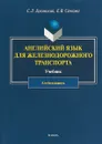 Английский язык для железнодорожного транспорта. Учебник для бакалавриата - С. Л. Буковский, Е. В. Сачкова