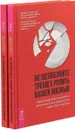 Не позволяйте тревоге рулить вашей жизнью (комплект из 2 книг) - Дэвид Х. Клемански, Джошуа Э. Кертисс