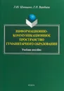 Информационно-коммуникационное пространство гуманитарного образования - Щипицина Л.Ю.