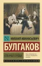Собачье сердце - М. А. Булгаков