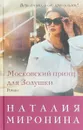 Московский принц для Золушки - Наталия Миронина