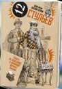 Двенадцать стульев - Ильф Илья, Петров Евгений