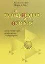 О кватернионах и октавах, об их геометрии, арифметике и симметриях - Джон Х. Конвей, Дерек А. Смит