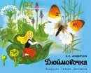 Дюймовочка. Книжка-панорамка - Х. К. Андерсен