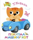 Покупал машину кот. Книжка с глазками - Т. Коваль