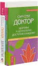 Свобода и долголетие. Движение к здоровью, молодости и долголетию. Сам себе доктор (комплект из 3 книг) - Ольга Капилова, Ю. Тангаев, Евгений Шереметьев