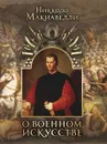 О военном искусстве - Никколо Макиавелли