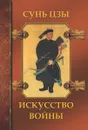 Искусство войны - Сунь Цзы