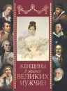Женщины в жизни великих мужчин - Даниил Мордовцев,М. Дубинский,Викентий Вересаев,Василий Розанов