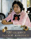 100 шедевров русской живописи - Елена Евстратова
