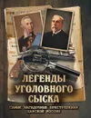 Легенды уголовного сыска. Самые загадочные преступления царской России - И. Путилин, А. Кошко